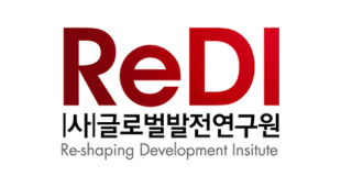 ReDI 글로벌발전연구원